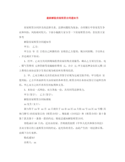 2023年解除房屋租赁合同通知书.docx