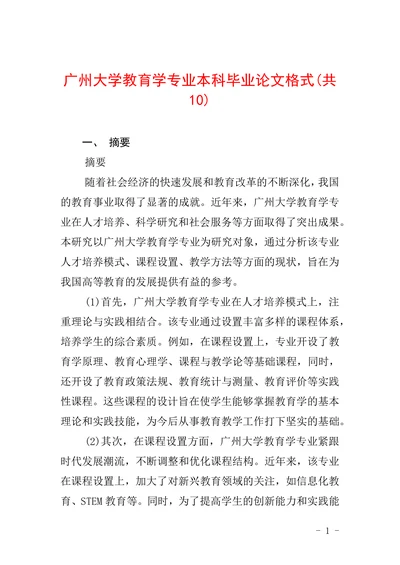 广州大学教育学专业本科毕业论文格式