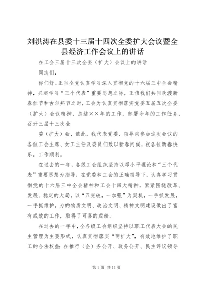 刘洪涛在县委十三届十四次全委扩大会议暨全县经济工作会议上的讲话.docx