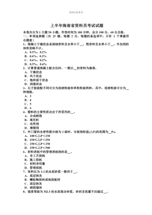 上半年海南省资料员考试试题.docx
