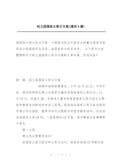 幼儿园国家公祭日方案(通用6篇).docx