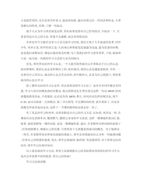 精编之关于学习方法的经典演讲稿范文.docx