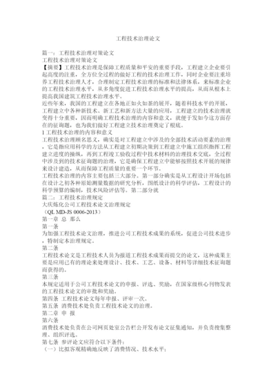 【精编】工程技术管理论文精选.docx