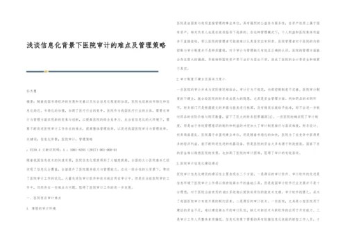 浅谈信息化背景下医院审计的难点及管理策略.docx