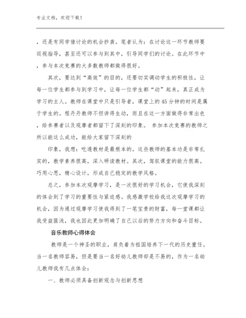 最新音乐教师心得体会优选例文12篇合辑.docx