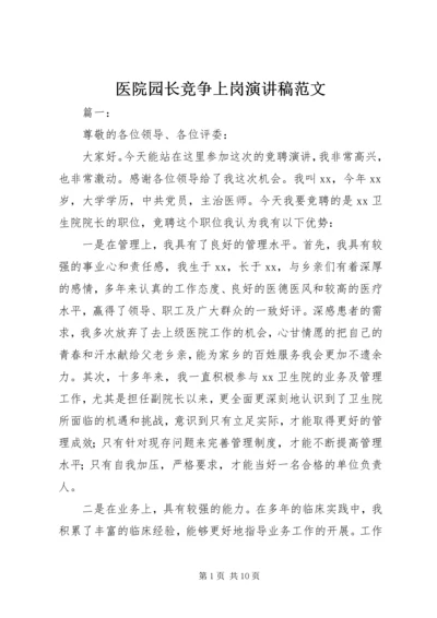 医院园长竞争上岗演讲稿范文.docx