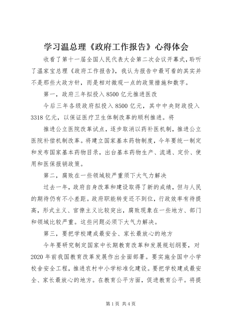 学习温总理《政府工作报告》心得体会.docx