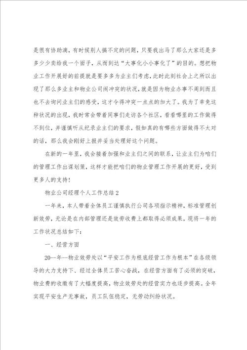 物业公司经理个人工作总结5篇