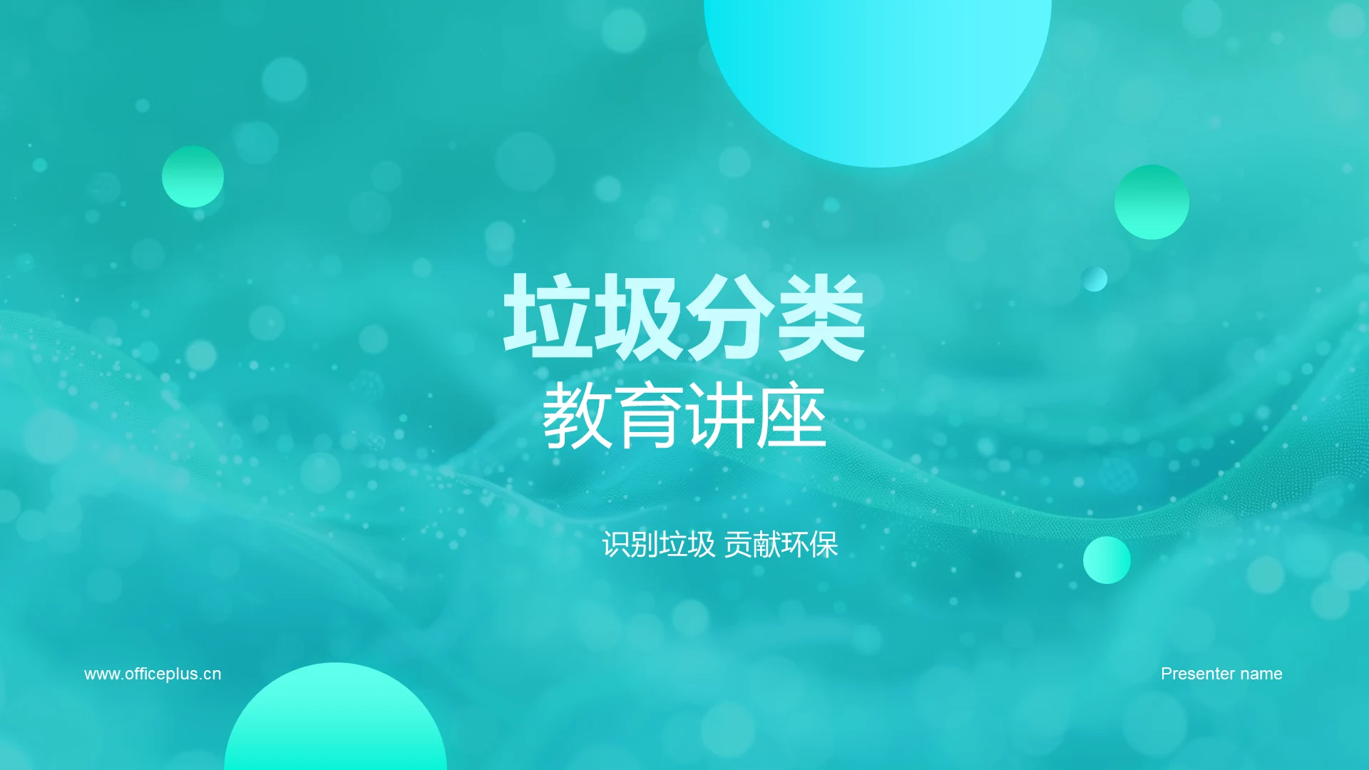 垃圾分类教育讲座PPT模板