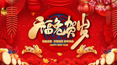 福兔贺岁拜年2023电子贺卡视频PPT