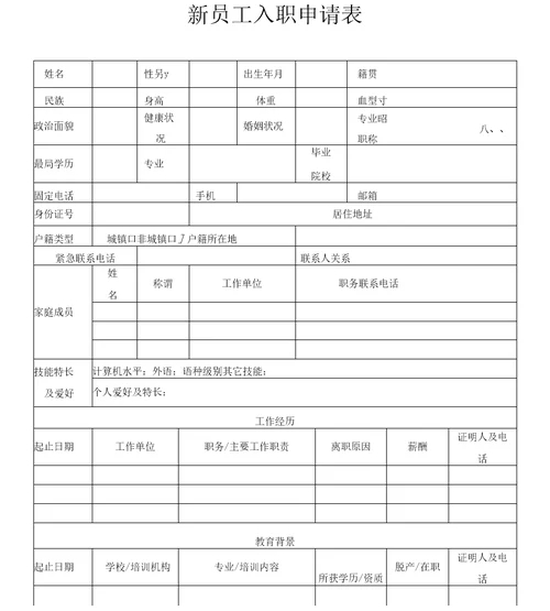 新员工入职申请表word模板