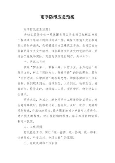 雨季防汛应急预案.docx