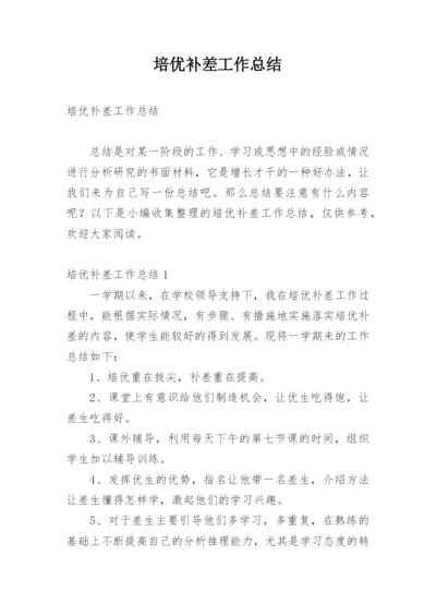 培优补差工作总结_4.docx