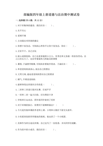 部编版四年级上册道德与法治期中测试卷【考试直接用】.docx