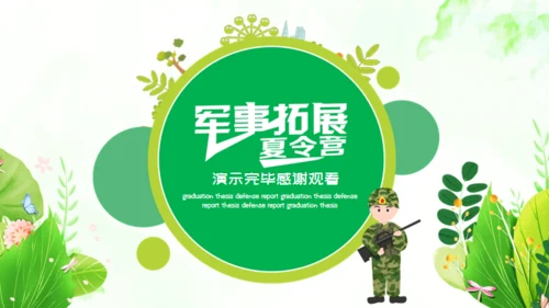 军事拓展夏令营通用PPT模板