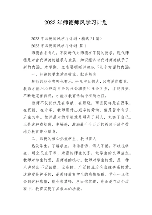 2023年师德师风学习计划.docx