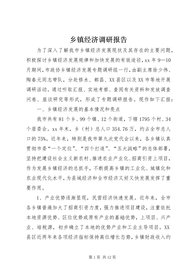 乡镇经济调研报告_1.docx