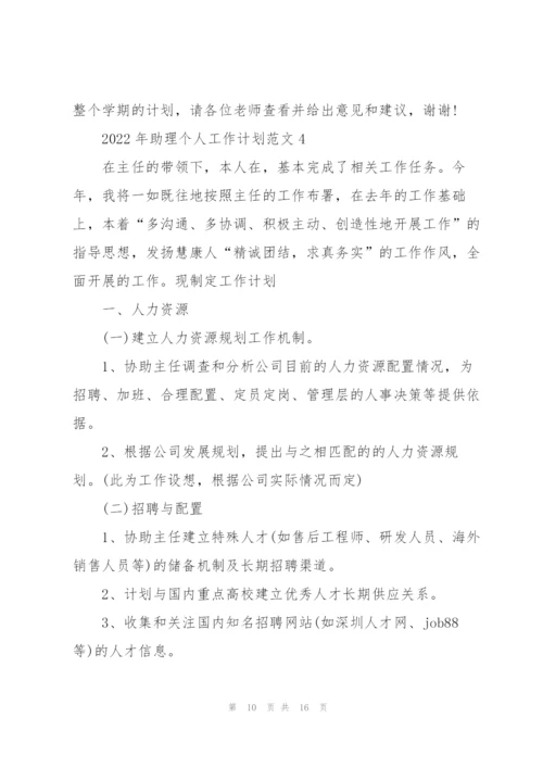 2022年助理个人工作计划范文5篇.docx