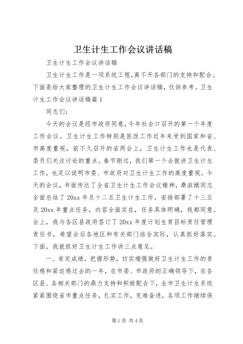 卫生计生工作会议讲话稿 (2).docx