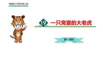 第19课《一只窝囊的大老虎》教学课件