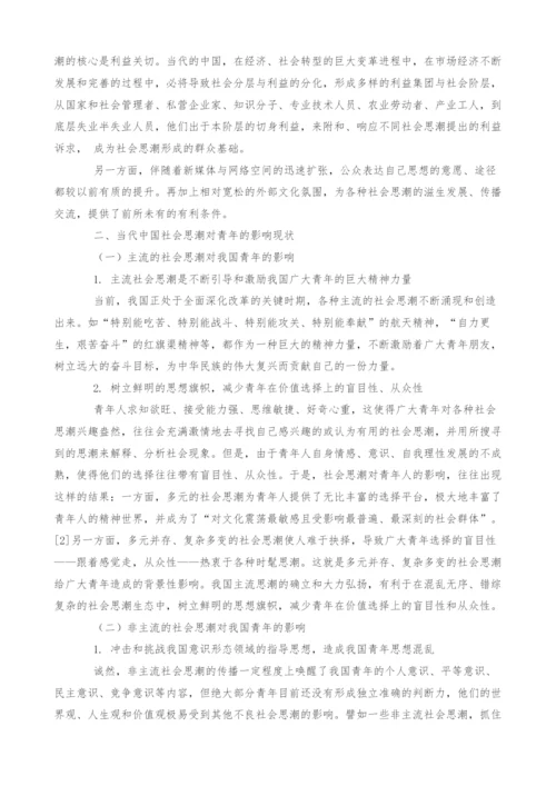 当代中国社会思潮对青年思想的影响及引领对策研究.docx