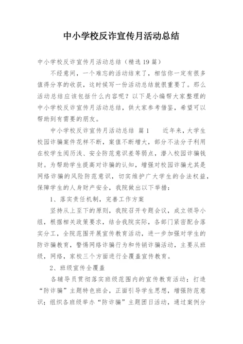 中小学校反诈宣传月活动总结.docx