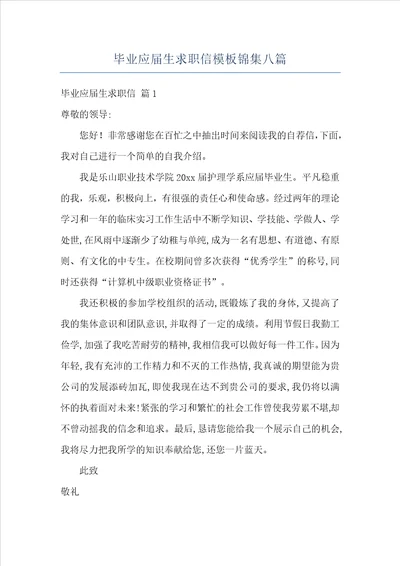 毕业应届生求职信模板锦集八篇