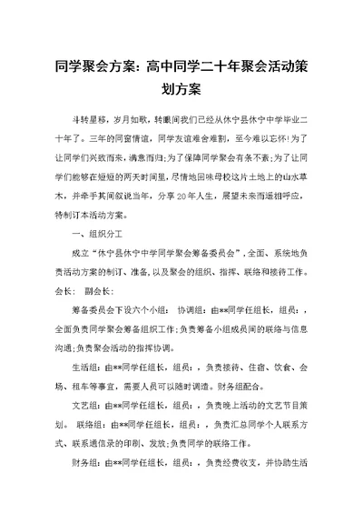 同学聚会方案：高中同学二十年聚会活动策划方案（同学聚会）