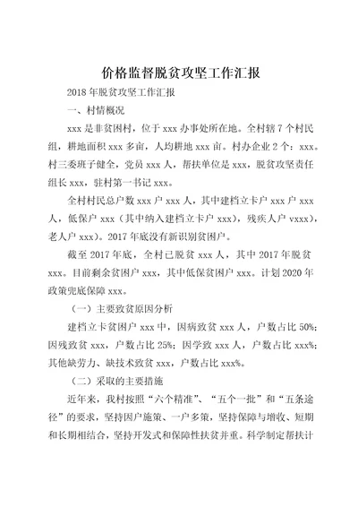 价格监督脱贫攻坚工作汇报