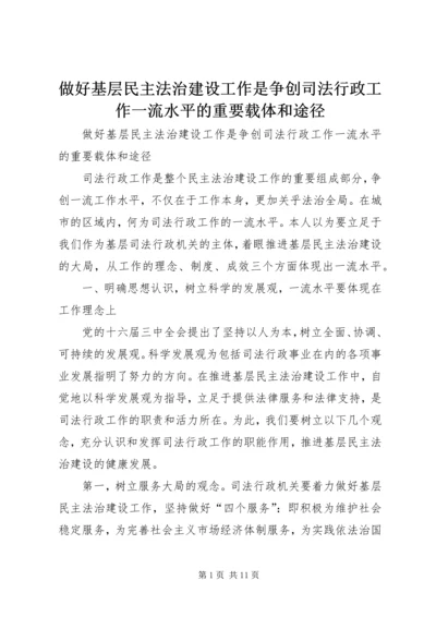 做好基层民主法治建设工作是争创司法行政工作一流水平的重要载体和途径 (2).docx