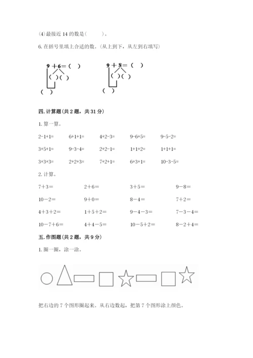 人教版一年级上册数学期末测试卷附答案【基础题】.docx