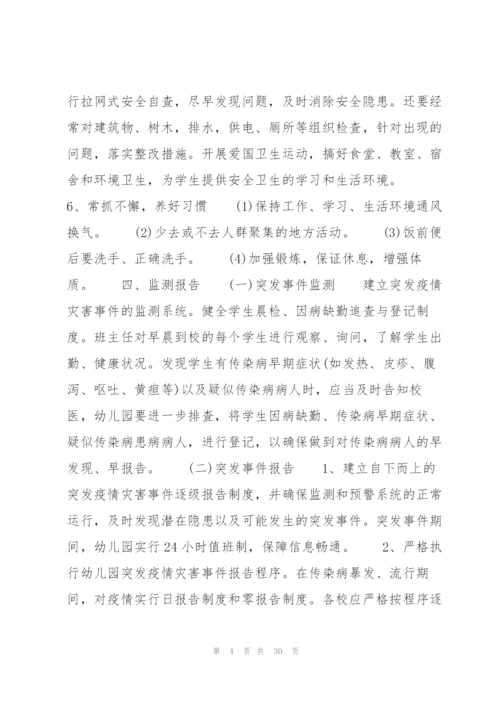 新冠疫情防控应急处理方案(通用7篇).docx