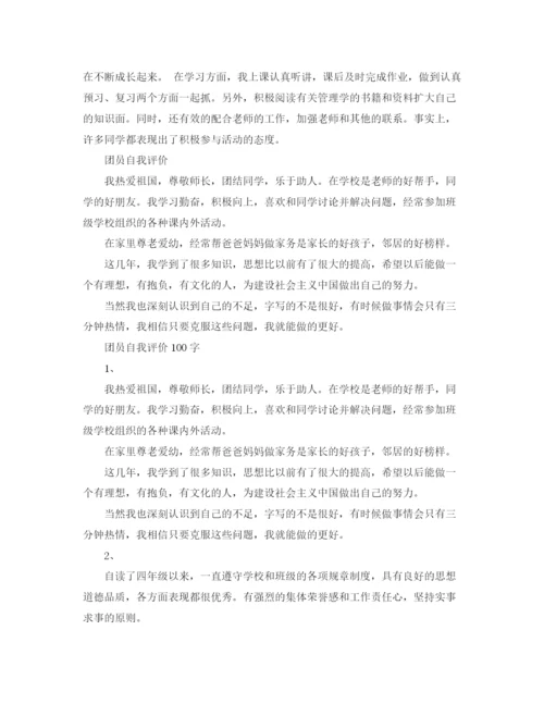 精编之团员自我评价100字范文.docx