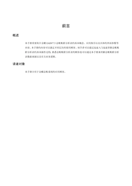 金蝶EAS-V7.5-总账账龄分析表用户手册.docx