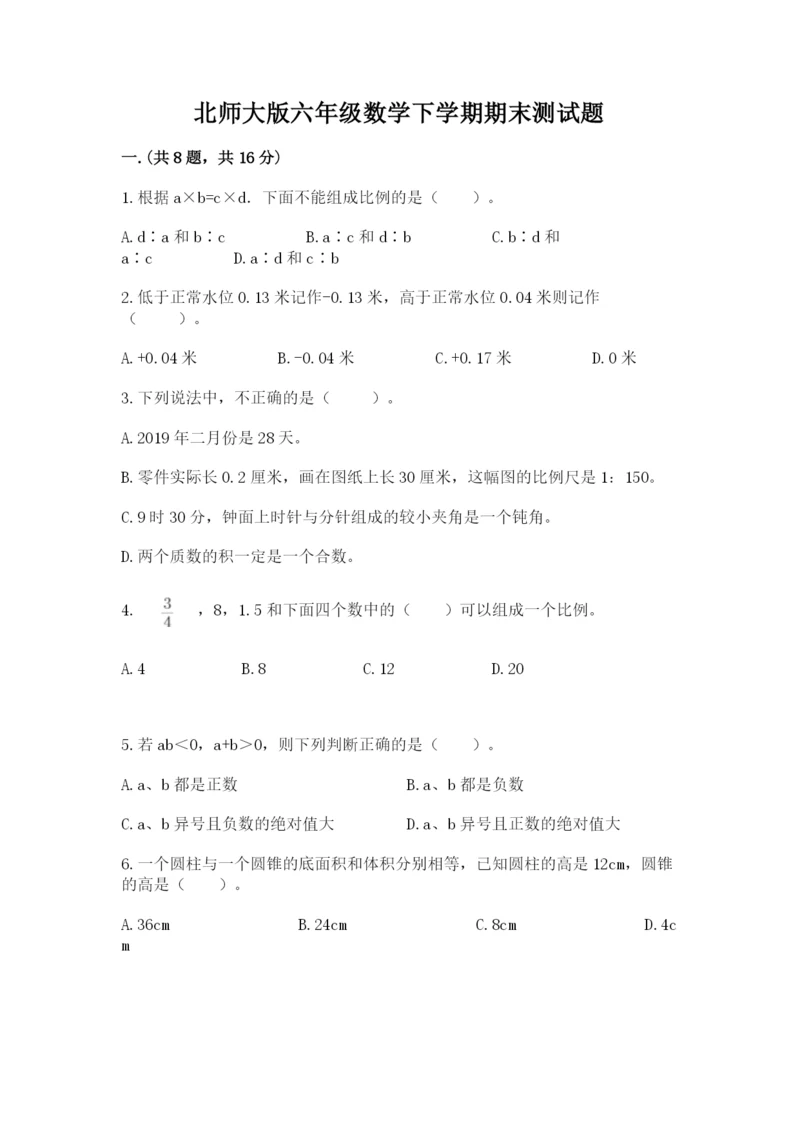 北师大版六年级数学下学期期末测试题精品有答案.docx