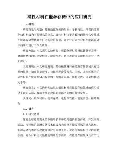 磁性材料在能源存储中的应用研究