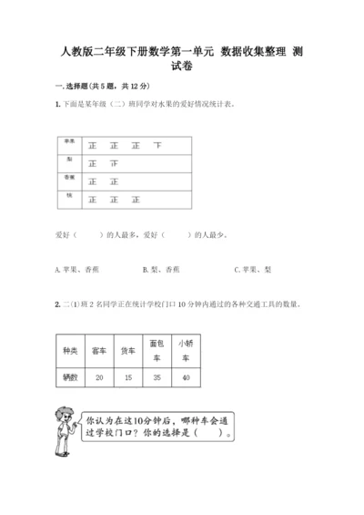 人教版二年级下册数学第一单元-数据收集整理-测试卷附答案【A卷】.docx