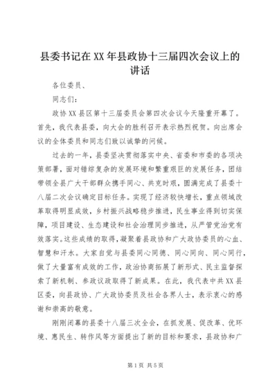 县委书记在XX年县政协十三届四次会议上的讲话.docx