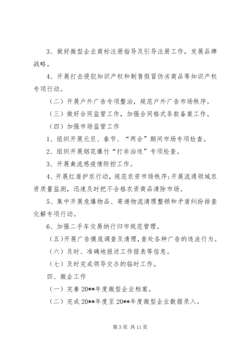 市场监督管理局工作计划 (3).docx