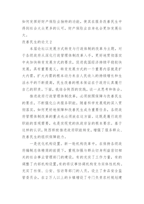 改善民生的论文.docx