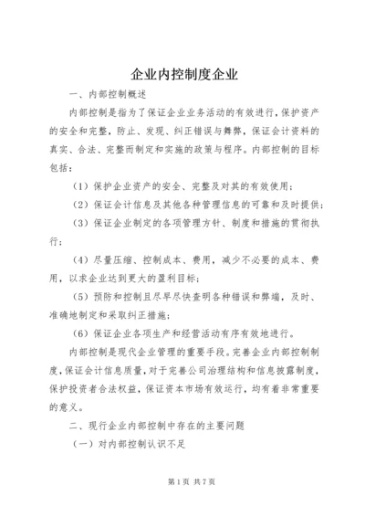 企业内控制度企业.docx