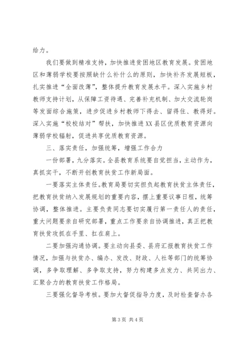 在教育精准扶贫工作动员部署会上的讲话.docx