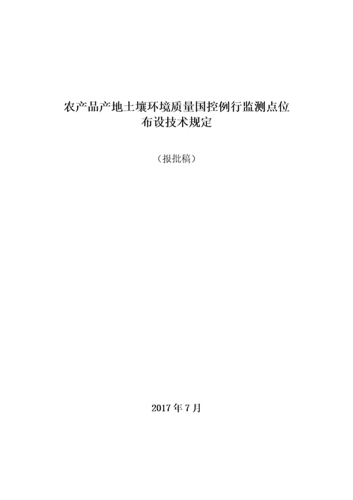 农产品产地土壤环境质量国控例行监测点位布设技术规定