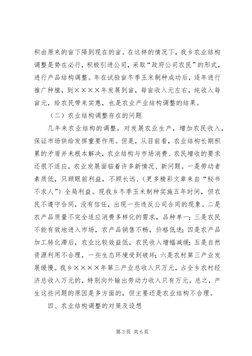 关于乡农业产业结构调整的调查.docx