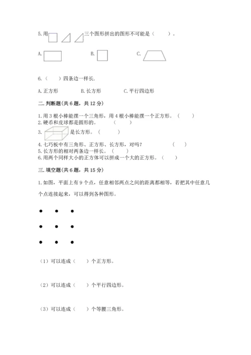 人教版一年级下册数学第一单元 认识图形（二）测试卷及参考答案一套.docx