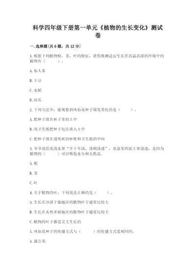 科学四年级下册第一单元《植物的生长变化》测试卷及答案1套.docx