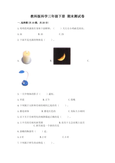 教科版科学三年级下册 期末测试卷含答案（培优b卷）.docx