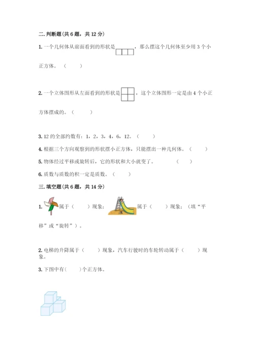 人教版五年级下册数学期末测试卷-精品(各地真题).docx