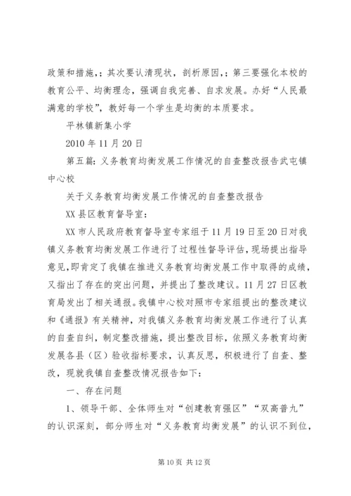 省屯里初中均衡发展工作情况整改报告.docx
