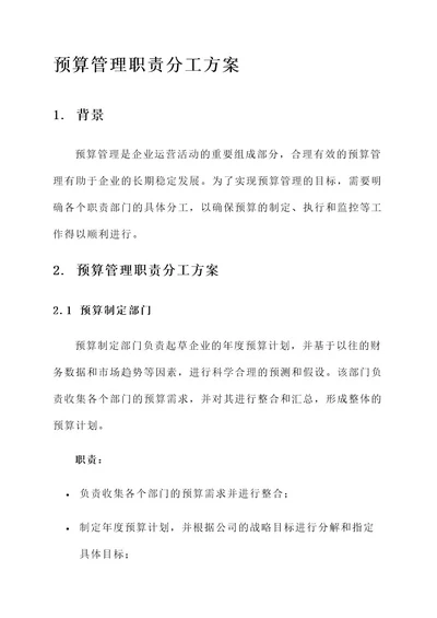 完善预算管理职责分工方案